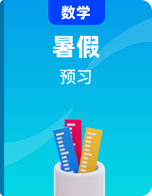2024年新高一數(shù)學(xué)暑假銜接知識(shí)回顧與新課預(yù)習(xí)（人教A版2019）
