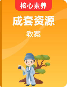 2024年統(tǒng)編語文七年級上冊全冊教案（核心素養(yǎng)目標）