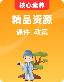 【核心素養(yǎng)目標(biāo)】人教統(tǒng)編版語(yǔ)文必修下冊(cè)課件PPT+教學(xué)設(shè)計(jì)整套