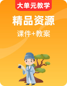 人教統(tǒng)編版語(yǔ)文必修下冊(cè)單元課件+單元教案