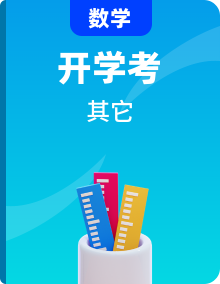 2024年秋季小學(xué)數(shù)學(xué)二年級(jí)上冊(cè)開學(xué)摸底考試（多版本）