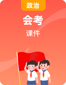 全套高中思想政治學考復習課時教學課件