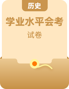新教材人教版歷史會(huì)考學(xué)業(yè)水平測(cè)試卷