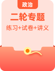 統(tǒng)編版高考政治二輪復習練習+模擬+講義