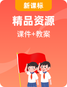 【新課標(biāo)核心素養(yǎng)】部編版道德與法治八年級上冊PPT課件+同步教案+素材