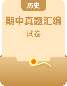 【期中真題】（部編版）2023-2024學(xué)年九年級歷史上冊 期中真題分類匯編-高頻非選擇題