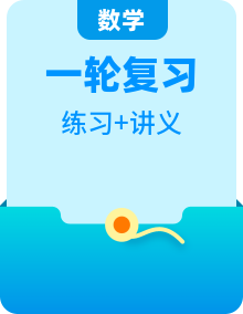 2025年高考數(shù)學(xué)一輪復(fù)習(xí)講義 考點(diǎn)歸納與方法總結(jié)（精講精練）（含解析）