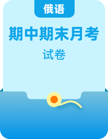 【月考+期中+期末】2017-2022人教版七年級(jí)上學(xué)期各地區(qū)俄語(yǔ)試題