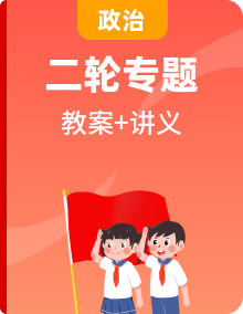 2020新課標(biāo)高考政治二輪專題講義（精品教案，）