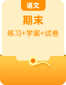 高二語文下學(xué)期期末知識點精講+訓(xùn)練學(xué)案+期末模擬卷（統(tǒng)編版選修中冊+下冊）