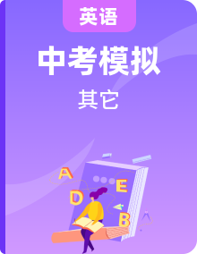 備戰(zhàn)2024年中考英語臨考題號押題（上海專用）