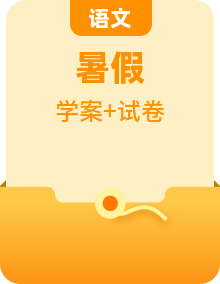 【暑假高中預備】初三語文暑假預習-專項講學案+課文自學知識點+模擬入學考試卷