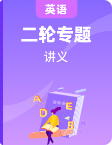2020高三英語二輪復(fù)習(xí)語法專項(xiàng)講義