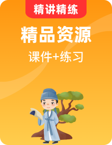 人教統(tǒng)編版高中語文選擇性必修上冊課件+練習(xí)