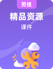 五年級(jí)上冊(cè)勞技PPT課件