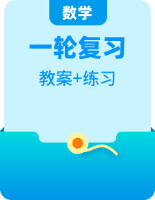 新高考數(shù)學(xué)一輪復(fù)習(xí)講練教案 （含解析）