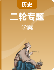 2023中考歷史教材同步全面復習學案