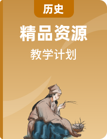 【教學(xué)計(jì)劃】2024秋初中歷史七年級(jí)上冊(cè)教學(xué)計(jì)劃-人教版（2024）