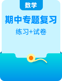 【期中必备】人教版四年级数学期中专项复习+真题演练+单元拔高卷（含解析）