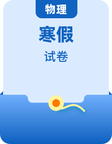 【寒假自學(xué)課】高一物理寒假精品課(人教版2019)(原卷版+解析)