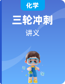 【中考三輪】中考化學(xué)三輪沖刺過(guò)關(guān)講義（查漏補(bǔ)缺）