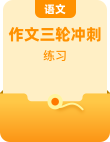 2022年高考语文三轮复习之考场作文应急措施与演练