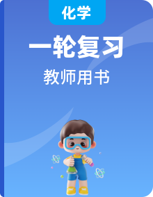 2019高考人教版化學一輪精選教師用書（）