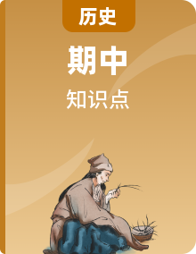 【期中單元知識點(diǎn)歸納】（部編版）2023-2024學(xué)年九年級歷史上冊 單元知識點(diǎn)總結(jié)