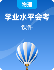 全套高中物理学业水平测试专题课件