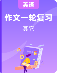 備考2024屆高考英語一輪復(fù)習(xí)第一部分應(yīng)用文寫作