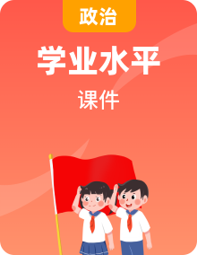 全套普通高中思想政治學業(yè)水平合格性考試復習專題課件