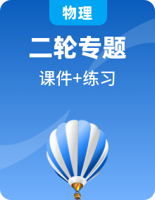 新高考物理二輪復(fù)習(xí)講練測課件專題 （含解析）