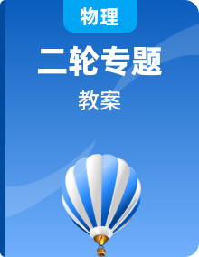 2020江蘇高考物理二輪專題精品教案