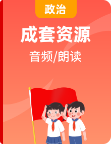 部編版六年級下冊道德與法治音頻和視頻素材