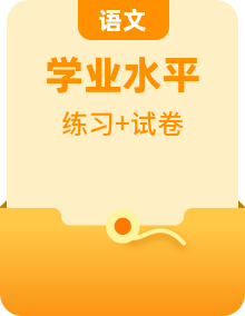 【備戰(zhàn)2025年學(xué)考】高中語文學(xué)業(yè)水平合格性考試總復(fù)習(xí)（全國通用）模擬題+專題練習(xí)（知識梳理+考點(diǎn)精