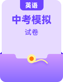 【贏在中考·模擬8卷】備戰(zhàn)2024年中考英語全真模擬卷（多地區(qū)）