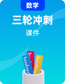 中考數(shù)學(xué)三輪沖刺高分課件 突破 (含答案)