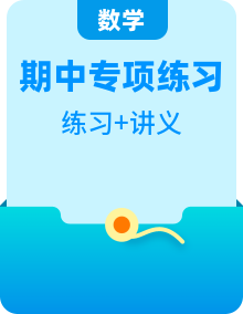 （期中備考，知識(shí)梳理+專項(xiàng)訓(xùn)練）2023-2024學(xué)年六年級(jí)下冊數(shù)學(xué)期中備考專項(xiàng)講義