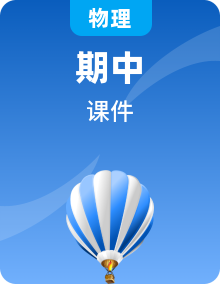 物理教科版八上全套備課PPT