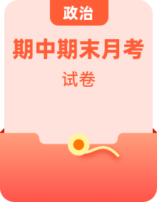 2024-2025學(xué)年統(tǒng)編版高中政治高一下學(xué)期專題復(fù)習(xí)+月考+期中+期末考試模擬卷（教師版+學(xué)生版）