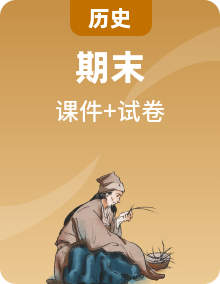 【期末綜合復(fù)習(xí)】統(tǒng)編版歷史（中外歷史綱要上）高一上學(xué)期期末備考（復(fù)習(xí)課件+單元檢測(cè)）