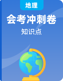 沖刺2023初中地理會考必背知識清單