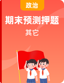 2023-2024學(xué)年七年級道德與法治上學(xué)期期末考點(diǎn)全預(yù)測（部編版）
