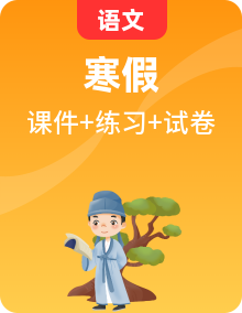 五年級(jí)語文 2024寒假銜接知識(shí)點(diǎn)講練測(cè) （講解課件+知識(shí)測(cè)試+答案解釋）