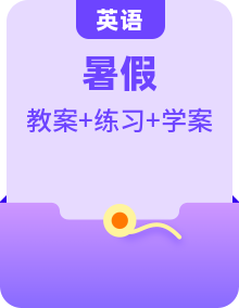 【暑假提升】牛津譯林版英語(yǔ)四年級(jí)（四升五）暑期鞏固銜接教案+學(xué)案（附練習(xí)和答案）