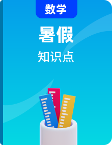 2021年中考數(shù)學(xué)暑假知識(shí)點(diǎn)復(fù)習(xí)（基礎(chǔ)+重點(diǎn)）