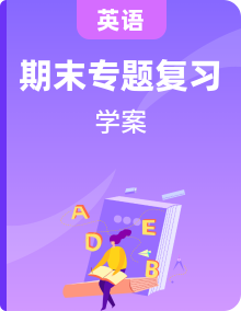 2022-2023學(xué)年小學(xué)英語三年級下冊期末專項復(fù)習(xí)學(xué)案（冀教版三起）（含答案）