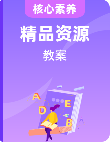 人教版必修第三冊英語教案教學(xué)設(shè)計(jì)
