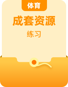 新课标体育与健康 人教版 一年级上册精选优质 作业设计