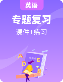 通用小升初英語(yǔ)滿分技巧專項(xiàng)復(fù)習(xí)課件+練習(xí)（含答案及解析）
